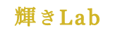 輝きLab
